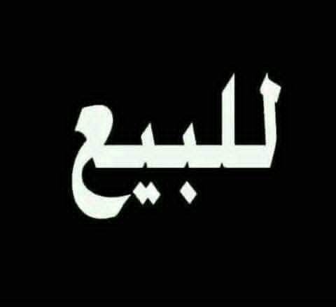 لدينا مكتب للبيع 