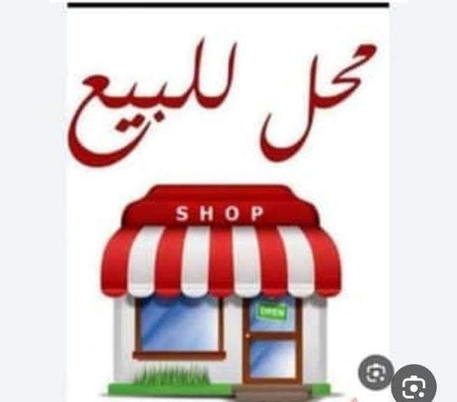 لدينا محل للبيع 