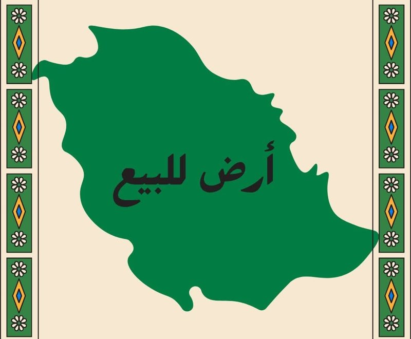 لدينا ارض مناسبة للبيع 