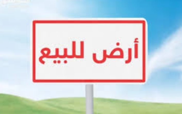  ارض معدة للبناء للبيع 